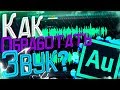 СТУДИЙНЫЙ ЗВУК ЗА 5 МИНУТ! // КАК ОБРАБОТАТЬ ЗВУК  В ADOBE AUDITION?