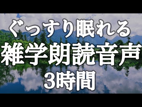 【睡眠用】眠りたく時に聞き流す雑学解説朗読３時間【癒しのBGM付き】