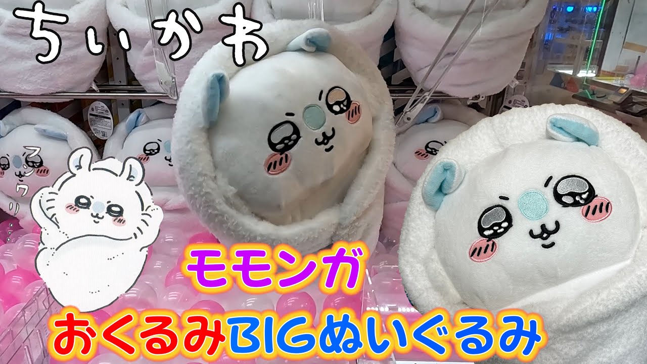 ちいかわ＞赤ちゃん？めちゃかわいい！モモンガ おくるみBIG