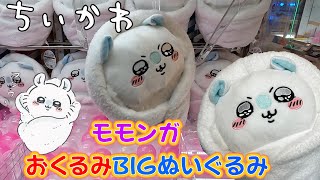 ちいかわ モモンガおくるみBIGぬいぐるみ 10個セット mqdefault.jpg