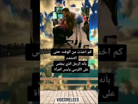 كم استغرقت من الوقت بأن الذي يجلس على الكرسي الرجل وليس المرأة