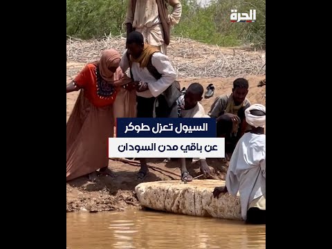 السيول تعزل طوكر عن باقي مدن السودان