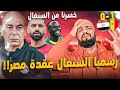 خسرنا تالت من السنغال وحلم البطولة اتبخر ورسميا السنغال بقت عقدتنا مصر والسنغال 1 0 الهستيري 