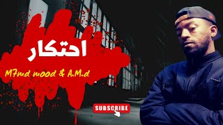 محمد مود - اي ام دي  - احتكار - ( OFFICIAL LYRICS VIDEO )