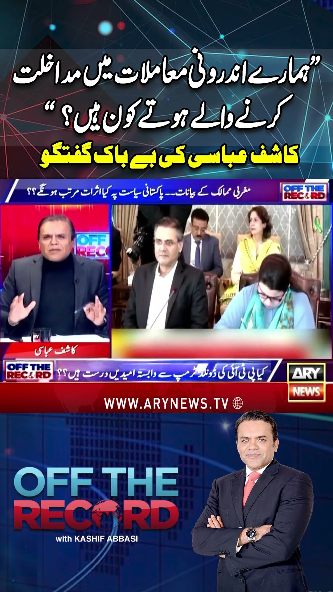 #offtherecord #kashifabbasi #imrankhan #pmshehbazsharif #europeanunion #pti #9mayincident #arynews