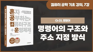 [컴퓨터 공학 기초 강의] 7강. 명령어의 구조와 주소 지정 방식