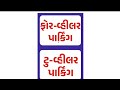ફોર વ્હીલર અને ટુ વ્હીલર પાર્કિંગ બેનર#youtube #shortvideo #tranding 