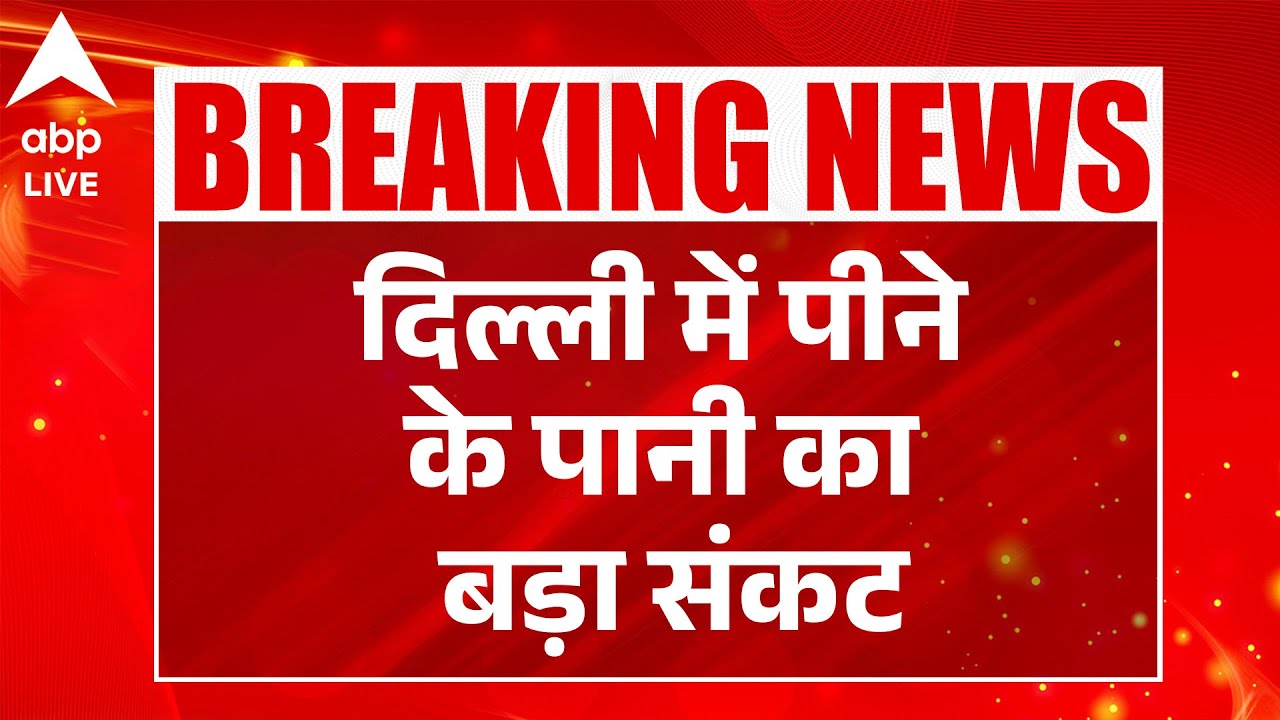 Delhi Water Crisis: राजधानी में पानी की किल्लत, बढ़ती चिंता | ABPLIVE