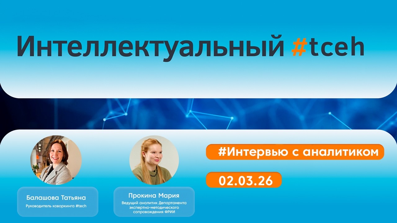 Интеллектуальный #tceh выпуск 02.03.2026