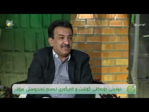 جۆرەکانی گۆشت و کاریگەرت لەسەر تەندروستی مرۆڤ بە میوانداری دکتۆر کامەران رەسوڵ ژاژڵەیی