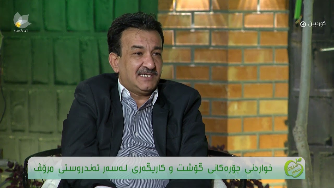جۆرەکانی گۆشت و کاریگەرت لەسەر تەندروستی مرۆڤ.  بە میوانداری دکتۆر کامەران رەسوڵ ژاژڵەیی