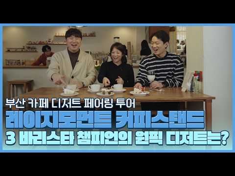 부산 카페 디저트 페어링 투어ㅣ레이지모먼트 커피스탠드 편