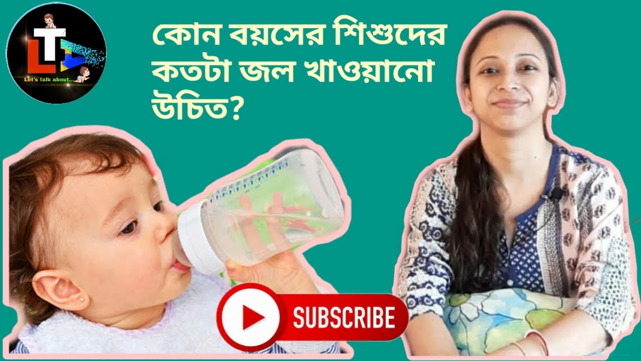 Daily Water Requirement of Baby in Bengali || Water According to Baby Age In Bengali