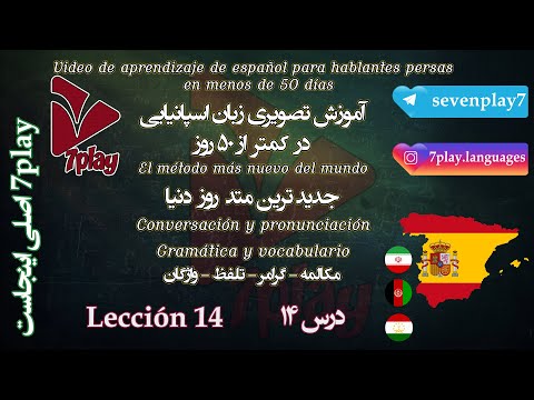 درس ۱۴ آموزش زبان اسپانیایی در ۵۰ روز مکالمه تلفظ گرامر و نگارش 7playlanguages 