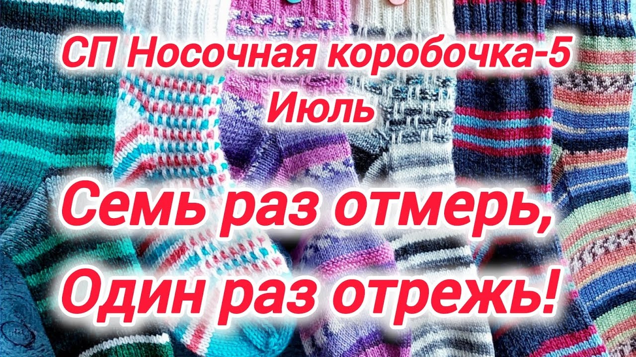 СП Носочная коробочка-5 с Еленой Велиной. 