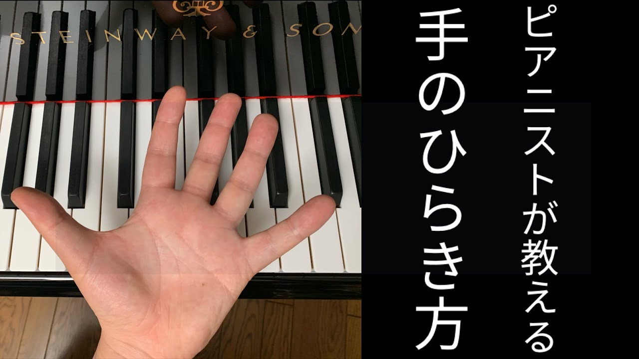 【ピアノレッスン】ピアニストが教える手のひらき方