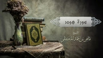 سورة هود بصوت ماهر المعيقلي(بدون اعلانات ) ..