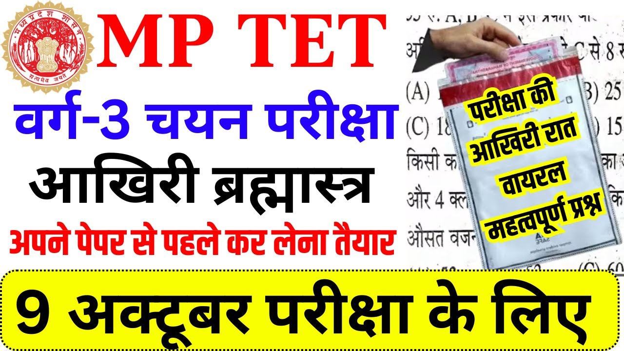 MPTET VERG 3 PREVIOUS YEAR QUESTION PAPER | MP TET VARG-3 PREVIOUS YEAR PAPER | MPTET 9 OCT 2025