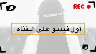 مين أنا؟ إيش هدفي من القناة؟ | طالبة صيدلة