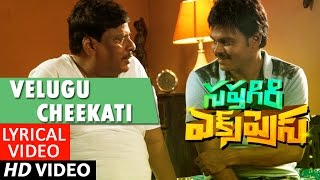 Sapthagiri Express Songs | Velugu Cheekati Lyrical Video | Sapthagiri, Roshini Prakash | Bulganin