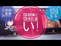 音楽用CD-ROMとCD-Rの違い!圧倒的長寿命のCD-ROMに対して耐久性が今ひとつのCD-R!その理由は?