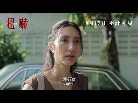 租嚇 (Home For Rent)電影預告