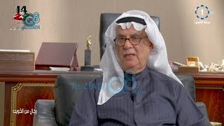 برنامج (رجال من الكويت) يستضيف د.محمد الرميحي أمين عام المجلس الوطني السابق | الجزء الأول