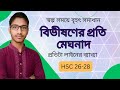 কবিতা ||| বিভিষণের প্রতি মেঘনাদ ||| Bibhishoner proti meghonad || Hsc 26-28 ||সহজ ব্যাখ্যা।