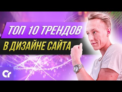 Дизайн сайта 2020 | Трендовый веб дизайн на конструкторе сайтов | Повышение конверсии через дизайн