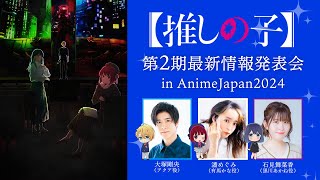 Tアニメ【推しの子】第2期最新情報発表会 In AnimeJapan 2024