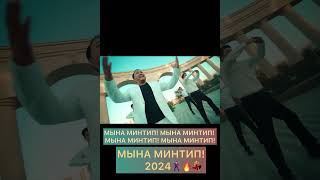 “Мына Минтип”2024🔥#кыргызстан #бишкек #coems  #мынаминтип #music #coemsroblox #съездбекискеналиев