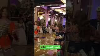 رقص دختران افغان در محفلی عروسی ????️