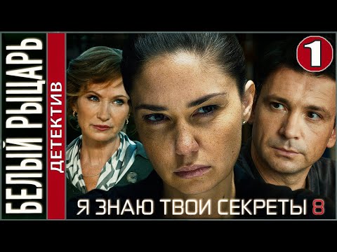 Я знаю твои секреты 8. Белый рыцарь (2022). 1 серия. Детектив, сериал, премьера.