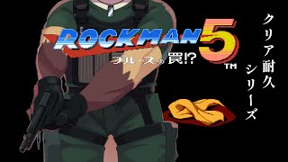 【ロックマン5】今回もサクサククリアしたい！！【クリア耐久】