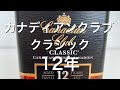 【カナディアンウイスキー】米国の禁酒法で飛躍したウイスキー！カナディアンクラブ12年をレビュー！