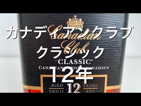 禁酒法で飛躍したカナディアンクラブ12年
