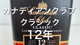 【カナディアンウイスキー】米国の禁酒法で飛躍したウイスキー！カナディアンクラブ12年をレビュー！