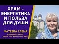 ПРАВОСЛАВНЫЙ ХРАМ -- как выбрать? Энергетика его и суть воцерковления  Фатеева Елена