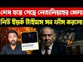 নিউ ইয়র্ক টাইমসের চার্জশিটে কাঁপছে ইসরাইল | ইসরাইলের শেষ সময় শুরু