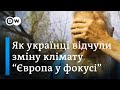 Лісові пожежі і посухи в Україні - лише початок зміни клімату? - "Європа у фокусі" | DW Ukrainian