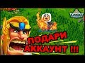 1st1 Подари мне Аккаунт !!! - LORDS MOBILE