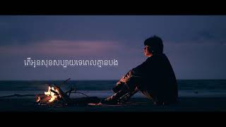 Video thumbnail of "Tena - ខ្យល់ត្រជាក់"