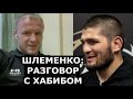 Шлеменко: Хабиб сделал ТАКОЕ предложение, что я не мог отказаться / О словах А.Емельяненко про брата