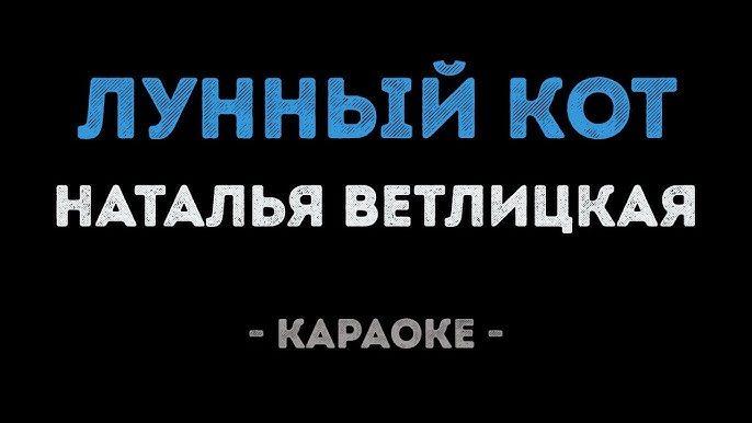 Наталья Ветлицкая - Посмотри В Глаза (Караоке) - YouTube