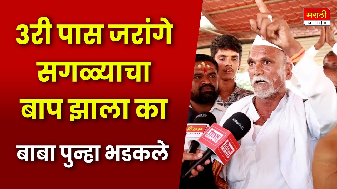 ३री पास जरांगे सगळ्याचा बाप झाला का बाबा पुन्हा भडकले | Manoj Jarange | OBS Morcha | Arakshan |