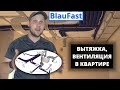 Как сделать вытяжку и вентиляцию в квартире. BlauFast. ЖК  "Звезда Столицы" г. Ростов-на-Дону.