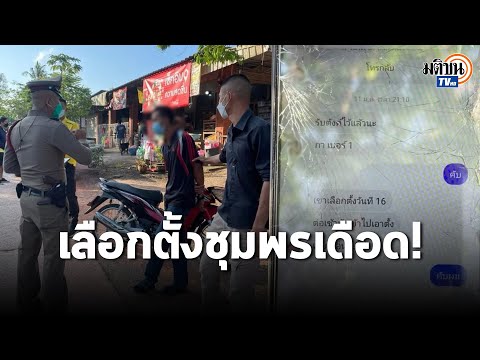 เลือกตั้งชุมพรเดือด จับหนุ่มถ่ายภาพในหน่วยเลือกตั้ง อ้างใช้เป็นหลักฐานรับเงินหลังลงคะแนน:Matichon TV