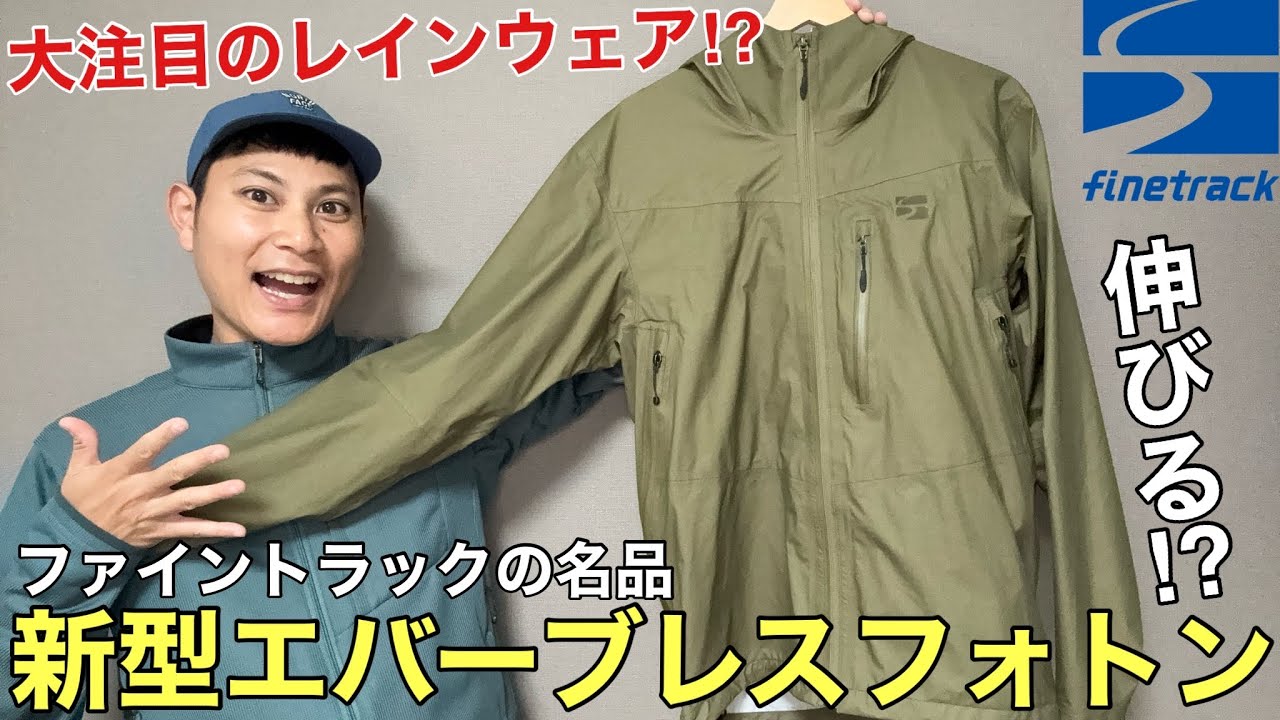 大注目のレインウェア】新型エバーブレスフォトンが良い感じ⁉︎の 