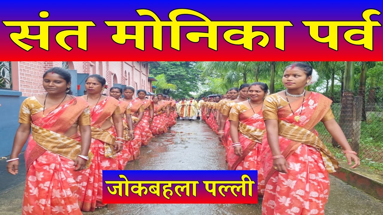 प्रवेश नाच  // संत मोनिका पर्व  // 