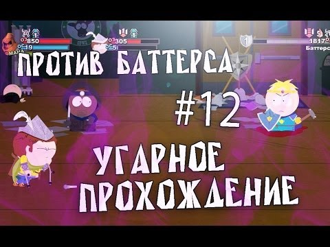 Прохождение Южный парк: Палка Истины #12 - Против Баттерса